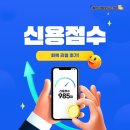 985 | KCB 1000점, NICE 985점… 신용점수 회복한 리얼 후기