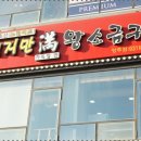 돼지만왕소금구이 - 춘천시 퇴계로 71 | 돼지만왕소금구이