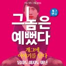연극그놈은예뻤다 이미지