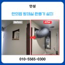 한의원 탕제실 환풍기 설치