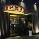 (수용지구)PC-18 | Food 271,[광주/서구]상무지구 맛집_용산양꼬치