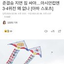 준결승 지면 짐 싸야…아시안컵엔 3·4위전 왜 없나 이미지