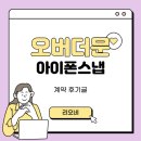 [W22] 대구 아이폰스냅 오버더문 계약 후기글