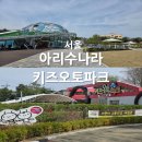 서울특별시 아리수본부 | 서울 키즈오토파크 아리수나라 어린이날 예약 주차 카페