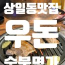 우돈숯불명가
