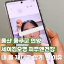 마실(언양) | 울산언양체형관리 세이김오영 피부앤건강 후기, 내 몸 제대로 알게 된 이유