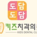 도담도담치과 이미지