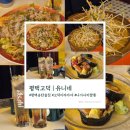 유니네술집 | [평택고덕] 분위기 좋은 평택송탄술집 이자카야 "유니네"