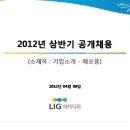 [LIG에이디피] 2012년도 상반기 공개채용 안내(신입/경력) 이미지