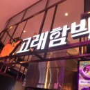 고래함박 (스타필드 명지점) 이미지