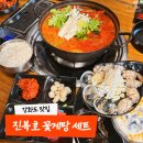 진복호 - 강화군 해안남로 488 | 인천 강화도 꽃게탕 맛집 진복호 세트메뉴 후기 포장가능
