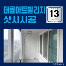 소답동140 | 샷시교체로 집 내부 분위기를 확 바꾼 창원 소답동 태륜아트빌리지 시공 후기