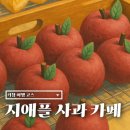 거창읍-9 | 경남 거창 여행 코스 지애플 사과 카페 사과 빵 후기