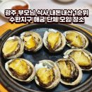 해궁아구찜 | 광주 부모님 식사 내돈내산 1순위 수완지구 해궁