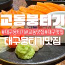 교동 | 대구뭉티기맛집 교동뭉티기 | 솔직후기