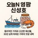 오늘N 수상한 가족 영광 수산물센터 신성호 새우젓 전국택배가능