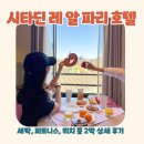정문세탁 | 시타딘 레알 파리 세탁후기 파리여행 가족숙소 위치 좋은 호텔