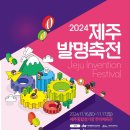 2024년 제주발명축전 행사 안내 이미지