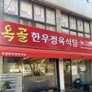 하진식당 | 옥련동 한우 맛집 : 옥골한우정육식당 등심 + 갈비살 후기