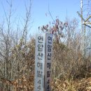 3월 16일(토) 제87처 충남 서산 연암/삼준산 정기산행 이미지