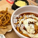 [맛집]엽기떡볶이 신메뉴 튀김오뎅 리얼후기ㅣ할인받는 꿀팁ㅣ가성비 좋아요 청주 충북대점 2인엽떡 양...