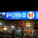 칠곡다아는집