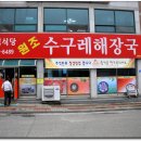 수구레해장국