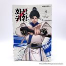 [웹툰단행본] 만화 『화산귀환』 4권 초판 후기 : 포돌이 빼죽 포동포동... 버라이어티한 청명이