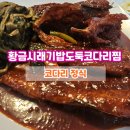 황금코다리와 인생쭈꾸미 | 아산 코다리조림 맛집, 황금시래기밥도둑코다리찜 주말 방문 후기
