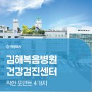 김해복음병원 | 김해복음병원 건강검진 장점과 비교 예약 잘하는 법