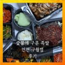 숯불에구운족발인천