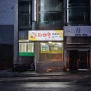 울산 동구 방어동 자미원숯불갈비 내돈내산솔직후기 노포 돼지갈비 맛집