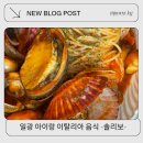 (주)일광 | 아이랑 일광 동해선 맛집 솔리보 내돈내산 후기