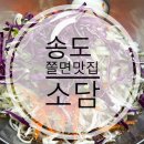 송도 해돋이공원 배드민턴장 | [송도] 송도 해돋이공원 근처 쫄면맛집 소담