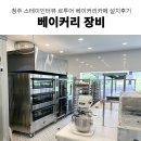 반죽기, 도우컨디셔너, 데크오븐 추천 청주 대형 베이커리카페 스테이인터뷰 르투어 베이커리장비 설치후기
