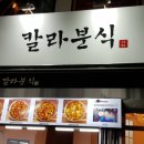 칼라분식