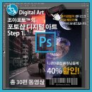 [홈스쿨링][포토샵 디지털아트] 사진의 새로운 탄생! 포토샵 합성법 디지털 아트 Step1(입문~중급 단계)이 발매됩니다. 이미지