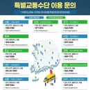 2023. 전국 장애인 콜택시 전화번호 이미지