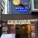 야나기 - 관악구 남부순환로230길 14 | 서울대입구역 술집 야나기 샤로수길점 솔직 후기