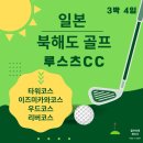 북해도 삿포로 골프 여행 루스츠CC 후기