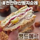 뺑드메르 | 천안아산빵지순례 뺑드메르 솔직후기 :: 가성비 맛 다 좋아