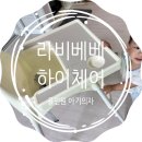 라비베베 올인원 하이체어 두개째 사용 중인 솔직후기