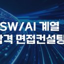 벡터컨설팅 | 시립대 인공지능학과 면접컨설팅 후기ㅣ컴퓨터학과 SW AI 온라인 비대면 수시면접 학원ㅣ하이웨이합격...