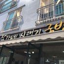 장가네시래기국밥