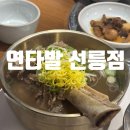 명품 갈비탕 | 선릉역 점심 추천, '연타발'에서 즐기는 뜨끈한 명품 갈비탕 후기!