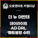더뉴아반테 AD DRL 점등불량 수리 천안 데이라이트 수리