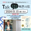 산야초반 2024년 1월 신년회+전유성쌤 북콘서트(1.13.토) 이미지