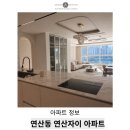 연제구-164 | 연산동 연산자이 입지분석 및 주변환경 평면도 인테리어