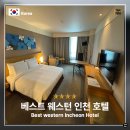 에어포트호텔 | 인천공항 호텔 베스트웨스턴 프리미어 인천 에어포트 호텔 숙박 후기