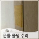 구로-현장-구로-487 | 깨진방문틀몰딩 부분 보수